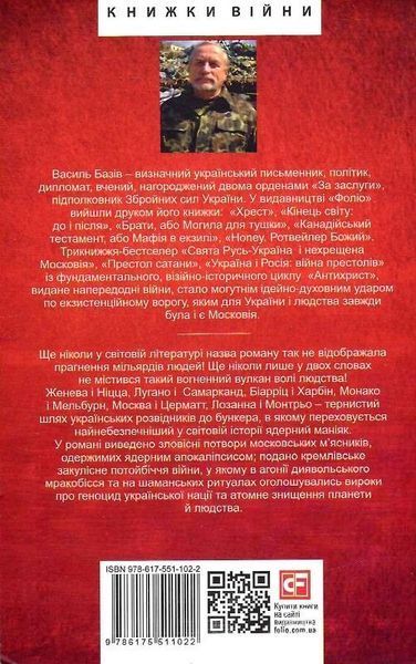 Книга Убити Путіна. Автор - Василь Базів (Folio) 00000010545 фото