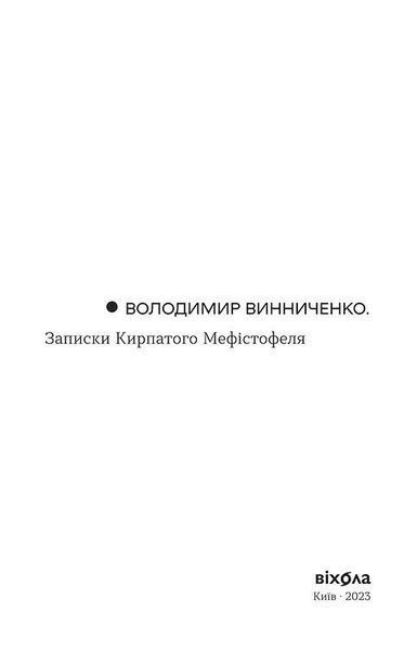 Книга Записки Кирпатого Мефістофеля. Неканонічний канон. Автор - Володимир Винниченко (Віхола) 00000011823 фото