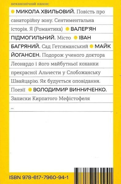 Книга Записки Кирпатого Мефістофеля. Неканонічний канон. Автор - Володимир Винниченко (Віхола) 00000011823 фото