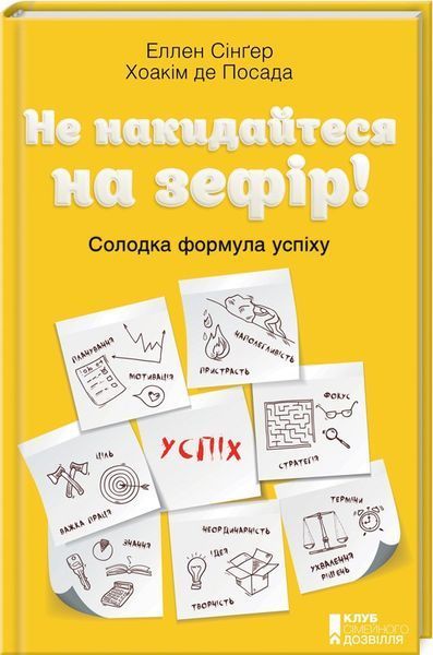 Книга Не накидайтеся на зефір! Солодка формула успіху. Автор - Х. де Посада, Е. Сінґер (КСД) 00000000546 фото