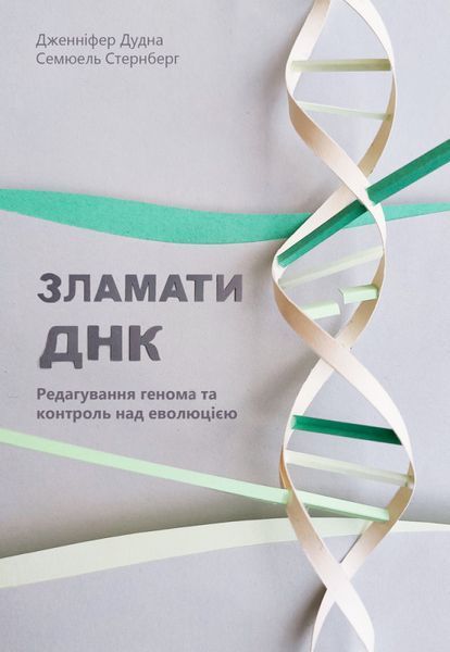 Книга Зламати ДНК. Редагування генома та контроль над еволюцією. Автор - Дж. Дудна (Наш Формат) 00000019142 фото