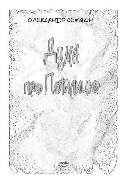 Книга Дума про Потилицю. Автор - Олександр Семякін (Folio) 00000013854 фото