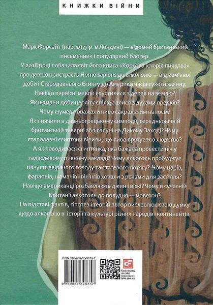 Книга Коротка історія пияцтва. Автор - Марк Форсайт (Folio) 00000020880 фото