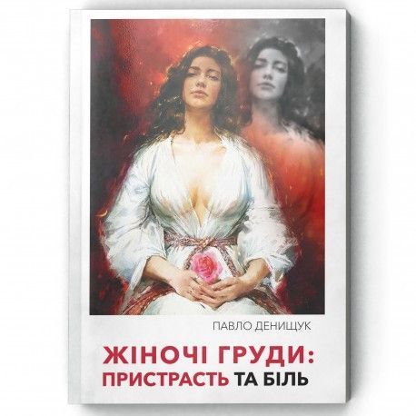 Книга Жіночі груди: пристрасть та біль. Автор - Павло Денищук (Саміт-Книга) 00000000269 фото