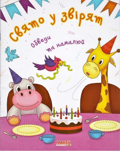 Книга Свято у звірят. Обведи та намалюй. (Манго-book) 00000002390 фото