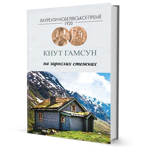 Книга На зарослих стежках. Автор - Кнут Гамсун (Вид. Жупанського) 00000001253 фото