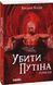 Книга Убити Путіна. Автор - Василь Базів (Folio) 00000010545 фото 1
