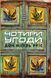 Книга Чотири угоди. Автор - Дон Міґель Руїз (BookChef) 00000019482 фото 2