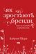 Книга Як зростають бренди: чого не знають маркетологи. Автор - Байрон Шарп (Наш формат) 00000000616 фото 2