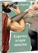 Книга Коротка історія пияцтва. Автор - Марк Форсайт (Folio) 00000020880 фото 1