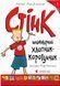 Комплект книг Стінк (3 кн.). Автор - Меґан МакДоналд (ВСЛ) 00000024749 фото 2