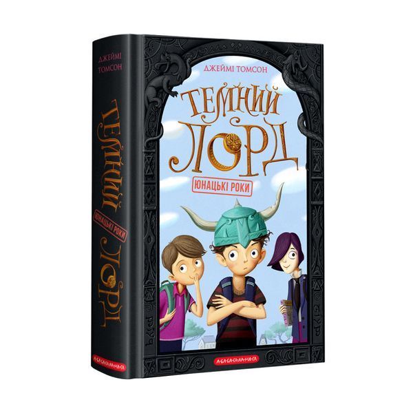 Книга Темний лорд. Книга 1. Юнацькі роки. Автор - Джеймі Томсон (А-БА-БА-ГА-ЛА-МА-ГА) 00000006305 фото