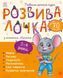 Книга Розвивалочка з мишеням Мишком. 3-4 роки. Автор - Каспарова Ю. (РАНОК) 00000003131 фото 1