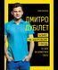 Книга Дмитро Дубілет. Бізнес на здоровому глузді. Автор - Тімур Ворона (BookChef) 00000019303 фото 2