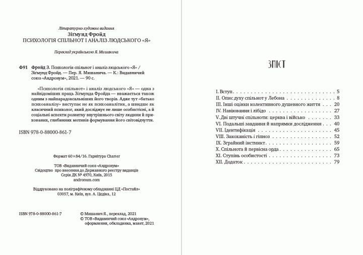 Книга Психологія спільнот і аналіз людського &laquo;Я&raquo;. Автор - Зигмунд Фройд (Андронум) 00000020863 фото