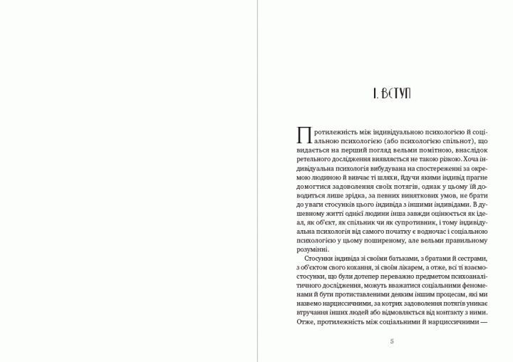 Книга Психологія спільнот і аналіз людського &laquo;Я&raquo;. Автор - Зигмунд Фройд (Андронум) 00000020863 фото