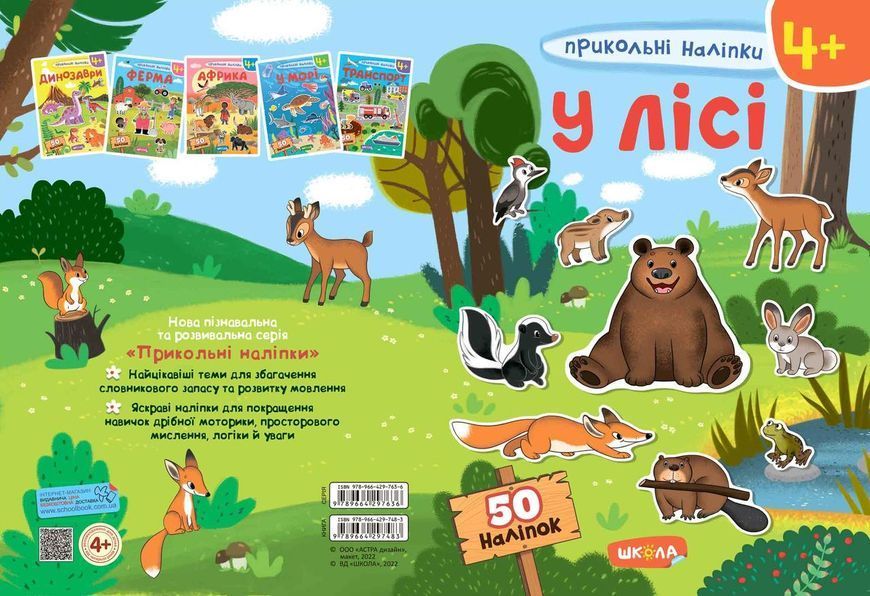 Книга Прикольні наліпки. У лісі. (Школа) 00000008313 фото
