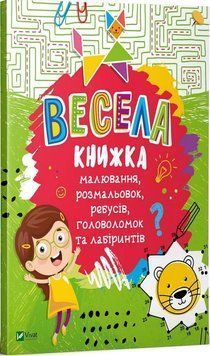 Книга Весела книжка малювання, розмальовок, ребусів, головоломок та лабіринтів (Vivat) 00000008045 фото
