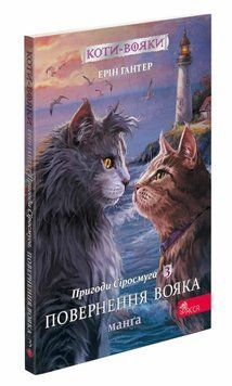 Книга Коти-вояки. Пригоди Сіросмуга. Повернення вояка. Манґа 3. Автор - Ерін Гантер (АССА) 00000017938 фото
