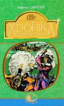 Книга Хроніка капітана Блада. Світовид. Автор - Рафаель Сабатіні (Богдан) 00000022913 фото