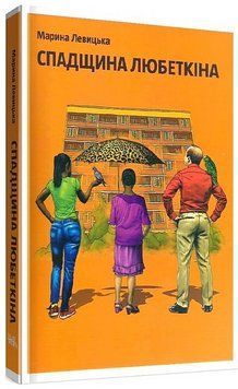 Книга Спадщина Любеткіна. Автор - Марина Левицька (Темпора) 00000032094 фото