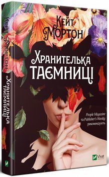 Книга Хранителька таємниці. Автор - Кейт Мортон (Vivat) 00000005323 фото