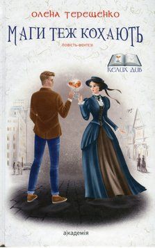 Книга Келих див. Книга 1. Маги теж кохають. Автор - Олена Терещенко (Академія) 00000023718 фото