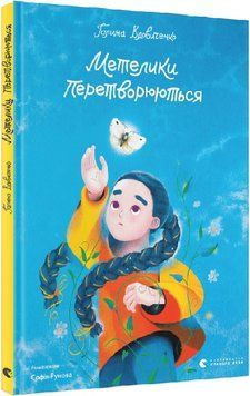 Книга Метелики перетворюються. Автор - Галина Вдовиченко (ВСЛ) 00000026418 фото