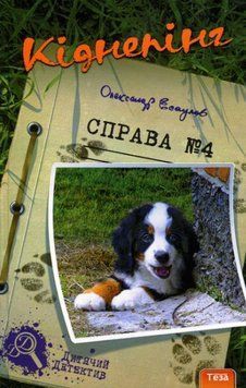 Книга Кіднепінг. Справа №4. Автор - Олександр Єсаулов (Теза) 00000025122 фото