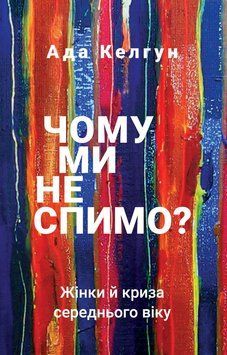 Книга Чому ми не спимо? Жінки й криза середнього віку. Автор - Ада Келгун (BookChef) 00000019537 фото