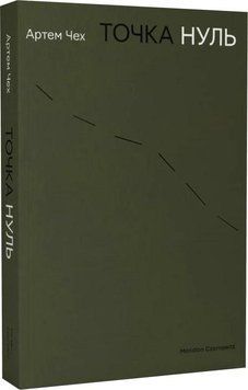 Книга Точка нуль. Автор - Артем Чех (Meridian Czernowitz) 00000012352 фото