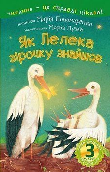 Книга Читаю самостійно. Як Лелека зірочку знайшов. 3 рівень. Автор - Пономаренко М.А. (Богдан) 00000007643 фото