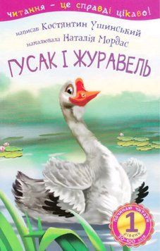 Книга Починаю читати. Гусак і журавель. 1 рівень. Автор - Ушинський Костянтин (Богдан) 00000007632 фото