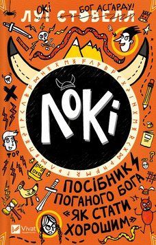 Книга Локі. Посібник поганого бога. Книга 1. &laquo;Як стати хорошим&raquo;. Автор - Луї Стовелл (Vivat) 00000032002 фото