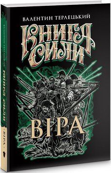 Книга Книга сили. Віра. Автор - Валентин Терлецький (Білка) 00000010486 фото