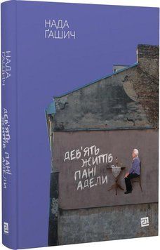 Книга Дев'ять життів пані Адели. Автор - Нада Ґашич (Книги-ХХІ) 00000012179 фото