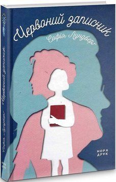 Книга Червоний записник. Автор - Софія Лундберґ (Нора-Друк) 00000011089 фото