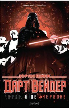 Книга Зоряні Війни Дарт Вейдер. Чорне, біле й червоне (VarVar) 00000034930 фото