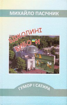Книга Бджолині вибори. Автор - Михайло Пасічник (ПП Рута) 00000015093 фото