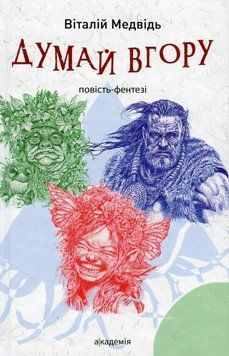 Книга Думай вгору. Автор - Віталій Медвідь (Академія) 00000023665 фото