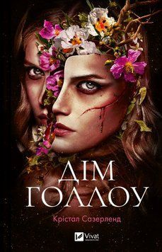 Книга Дім Голлоу. Автор - Крістал Сазерленд (Vivat) 00000027368 фото