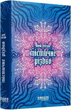 Книга Містичне Різдво. Автор - Юрій Грузін (Фабула) 00000026486 фото