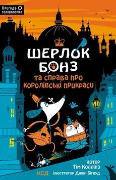 Книга Шерлок Бонз і справа про королівські прикраси. Книга 1. Автор - Т. Коллінз (КСД) 00000024783 фото
