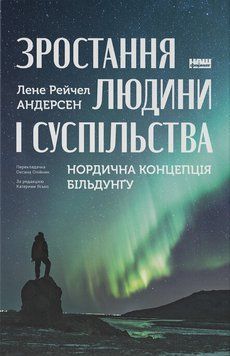 Книга Зростання людини і суспільства. Нордична концепція більдунґу. Автор - Лене Рейчел Андерсен (На 00000022790 фото