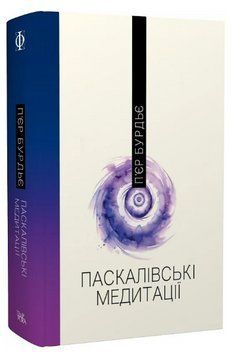 Книга Паскалівські медитації. Серія Філософія. Автор - П'єр Бурдьє (Темпора) 00000022523 фото