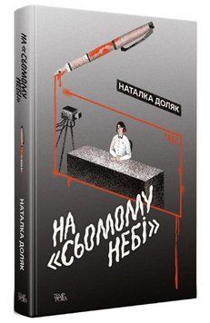 Книга На &laquo;Сьомому небі&raquo;. Серія Нові 20-ті. Автор - Наталка Доляк (Темпора) 00000014176 фото
