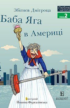 Книга Баба Яга в Америці. Люблю читати. Рівень 2. Автор - Збігнев Дмітроца (Егмонт) (с клапанами) 00000006839 фото