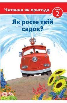 Книга Читання як пригода. Тачки Як росте твій садок? (Егмонт) 00000002583 фото