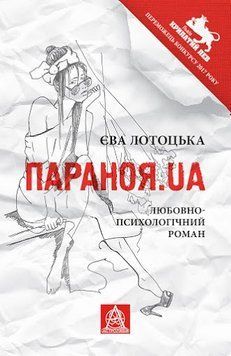 Книга Параноя.UA. Автор - Єва Лотоцька (Астролябія) 00000009912 фото