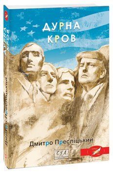 Книга Дурна кров. Фоліо. Сучасна українська література. Автор - Дмитро Пресліцький (Folio) 00000014851 фото